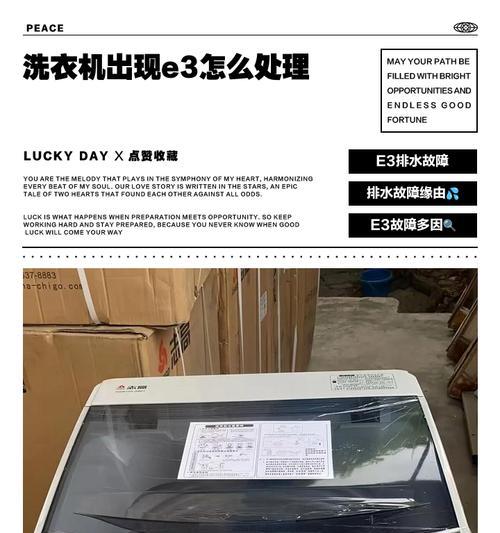 金章洗衣机故障代码E3解析及处理方法（E3故障代码的原因及解决办法）