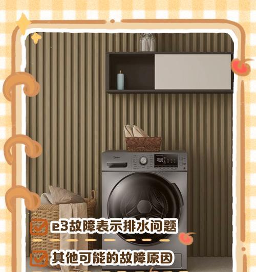 金章洗衣机故障代码E3解析及处理方法（E3故障代码的原因及解决办法）