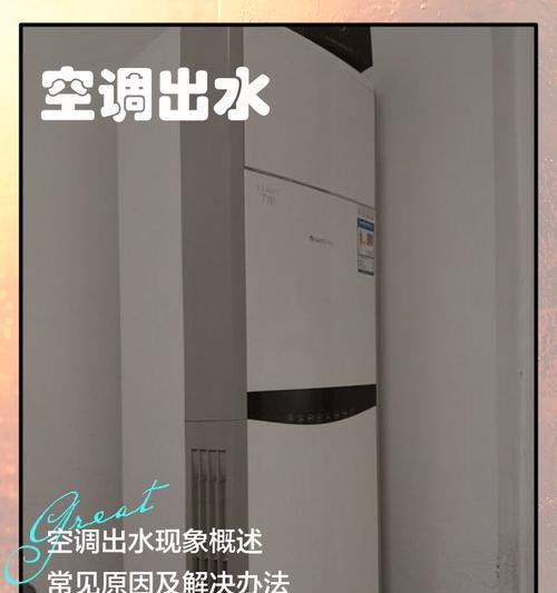 空调为什么突然流水出来的原因及解决方法（探究空调流水的原因与应对策略）