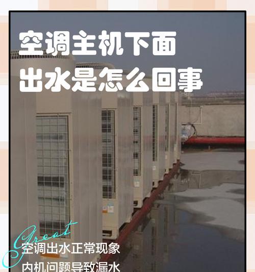 空调为什么突然流水出来的原因及解决方法（探究空调流水的原因与应对策略）