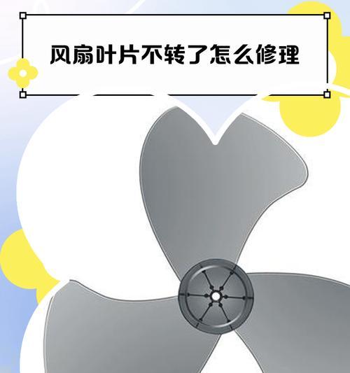 风扇不转了怎么修？解决电机问题的方法（掌握几种简单的修理技巧，让风扇恢复正常运转）