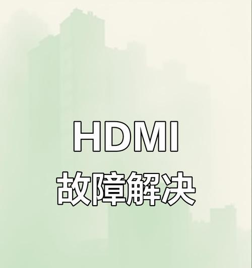 解决电脑无信号的常见问题（如何应对电脑无信号问题，有效解决困扰）