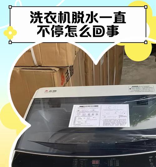 洗衣机出水断电不停的解决方法（应对洗衣机出水断电的实用技巧）