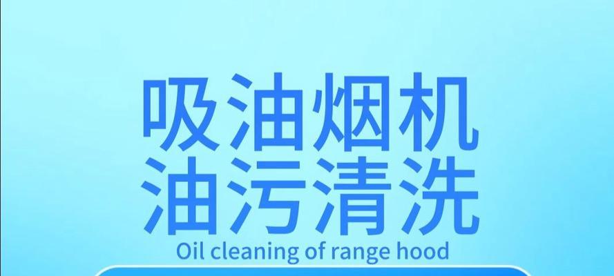 厨房油烟机清洗价钱是多少？（了解厨房油烟机清洗的费用和相关因素）