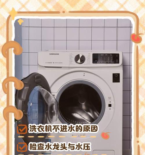 洗衣机不蓄水的解决方法（从清洁滤网到检查水龙头，一起来解决洗衣机不蓄水的问题）
