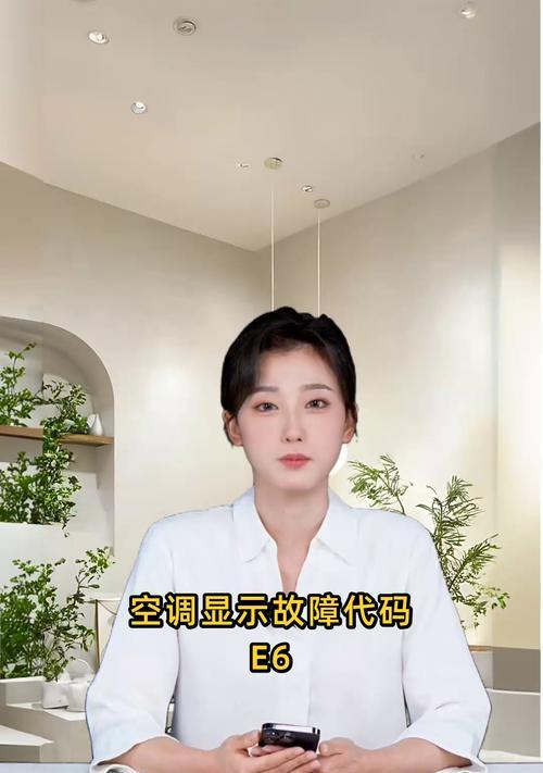 解决新飞空调E6故障代码的方法（详解新飞空调E6错误代码的检修步骤）