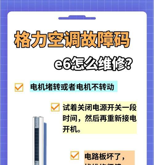 解决新飞空调E6故障代码的方法（详解新飞空调E6错误代码的检修步骤）