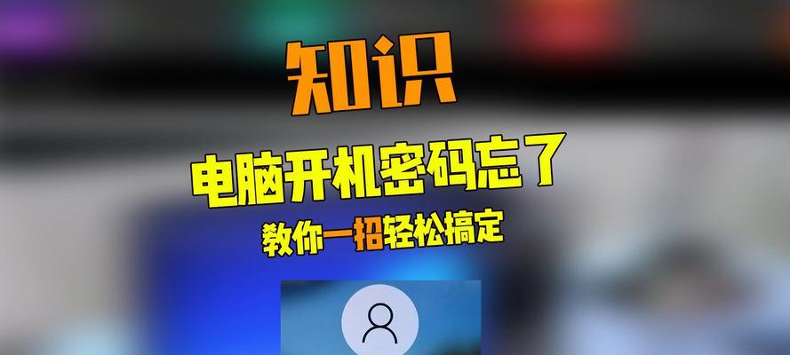 电脑蜜码忘记怎么办？解决方法大揭秘！（忘记电脑蜜码？别慌！这里有15个简单又有效的解决方案！）