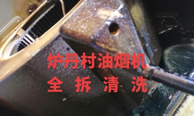 如何彻底清洗家里的油烟机（让你的厨房重新恢复清新的空气）