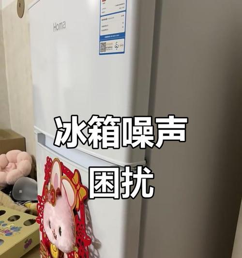 新冰箱声音特别大的原因（探究新冰箱噪音异常的根源与解决方法）