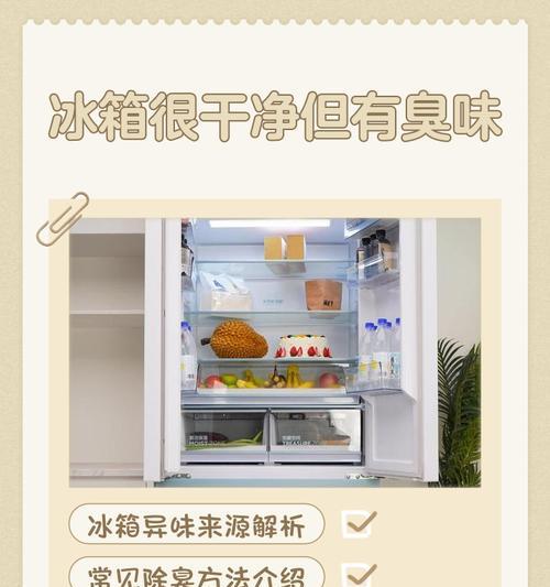 冰柜发臭的解决方法（有效清除冰柜异味，让食品始终新鲜）