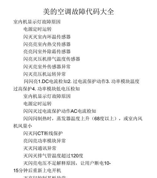 解读麦勒空调故障代码（掌握关键代码信息，快速解决空调故障）