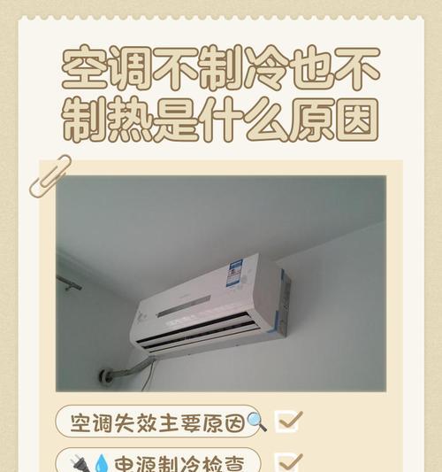 不制冷的空调，原因和解决方法（揭开不制冷谜团，让你的空调恢复正常工作）