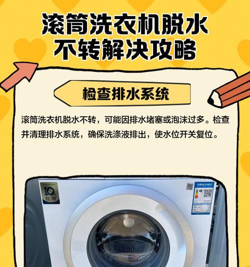 滚筒洗衣机脱水不转的原因及解决办法（探究滚筒洗衣机脱水不转的常见问题及解决方案）