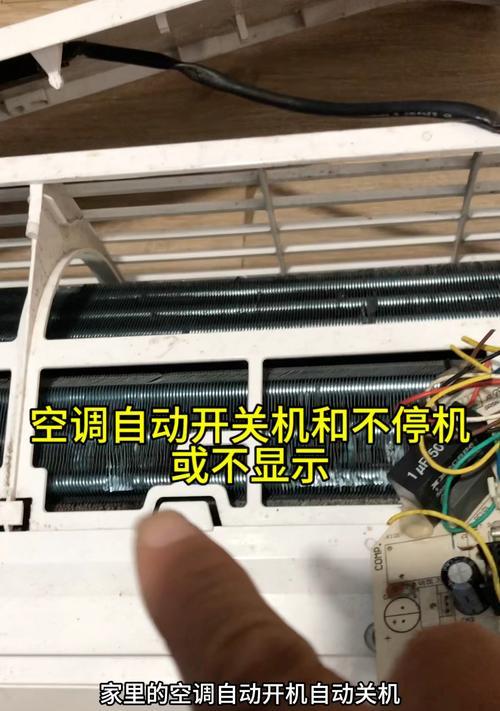 空调为什么会自动关机？（探究空调自动关机的原因与解决办法）