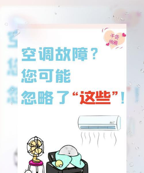 空调为什么会自动关机？（探究空调自动关机的原因与解决办法）