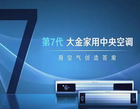 大金空调故障U7原因解析及维修方法（探究大金空调故障U7的成因，并提供有效的维修方法）