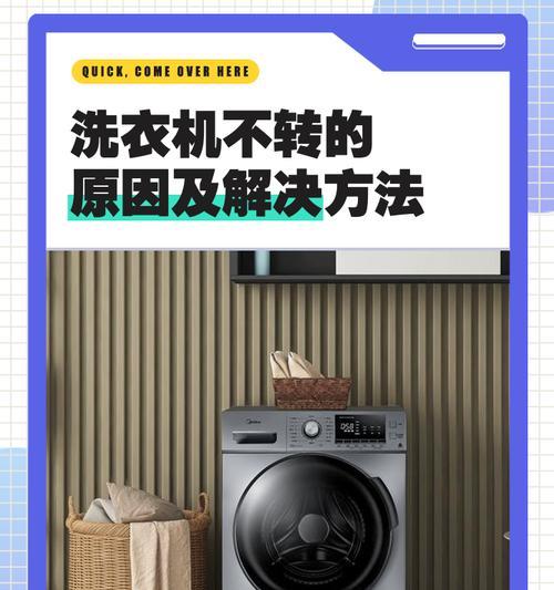 探究自动洗衣机反转的原因（揭开自动洗衣机背后的工作原理，全方位解析衣物清洗的奥秘）