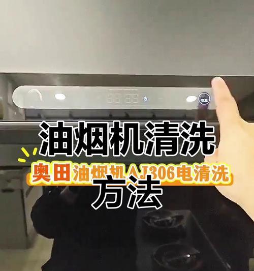 厨师去除油烟机油污的高效方法（轻松应对油烟机油污，让厨房焕然一新）