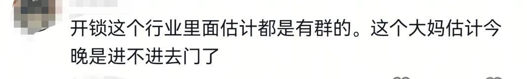 大妈找人开锁后变脸，耍赖又讹人！开锁师傅:要没录像今天就遭了