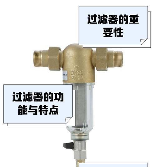 热水器过滤器的清洗方法（轻松保持热水质量）
