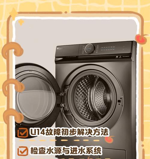 洗衣机出现U4故障的原因及修理方法（解决洗衣机故障U4）