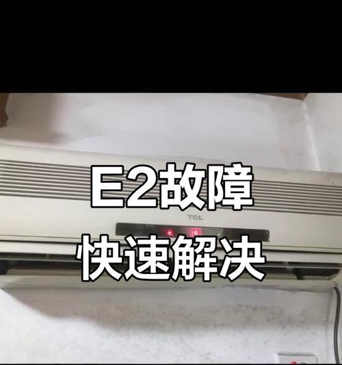 如何修复空调显示E2的故障（一步步解决E2故障问题）
