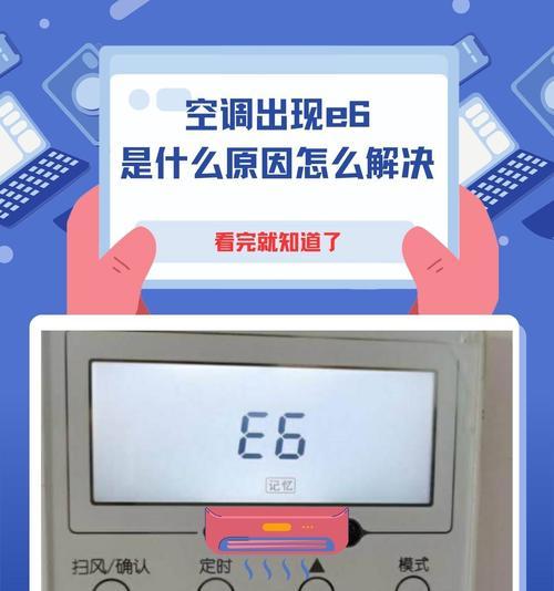 如何修复空调显示E2的故障（一步步解决E2故障问题）