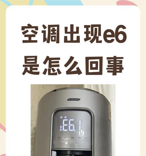 如何修复空调显示E2的故障（一步步解决E2故障问题）