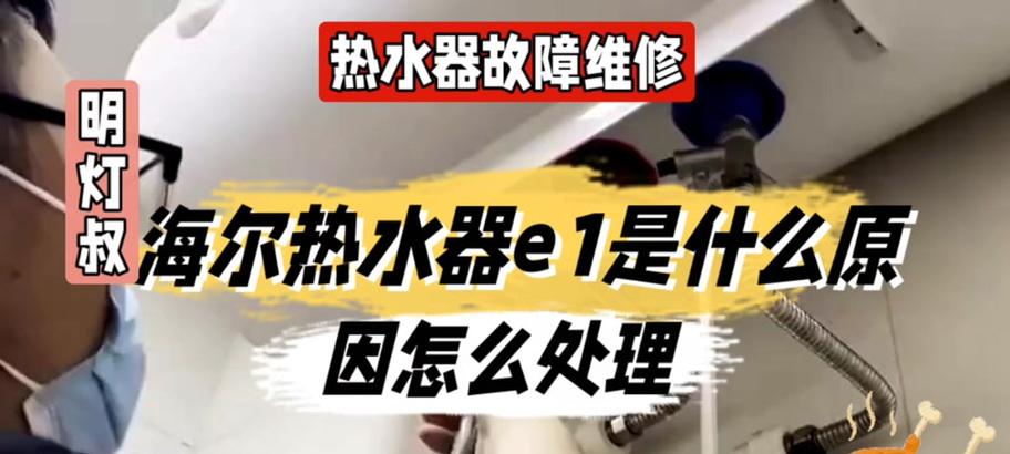 解析海尔热水器显示E1故障码的原因及处理方法（海尔热水器E1故障码意味着什么）