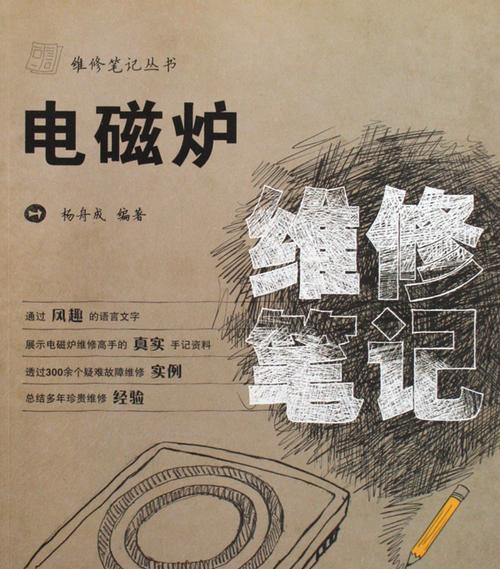 电磁炉自修指南（教你如何自己维修电磁炉）