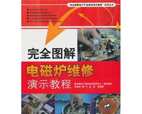 电磁炉自修指南（教你如何自己维修电磁炉）