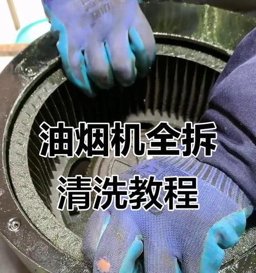 老板油烟机清洗，让你的厨房焕然一新（专业清洗服务）