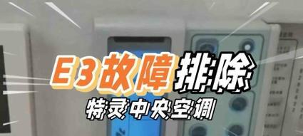 如何解决空调开机显示E3问题（排除空调故障的实用指南）