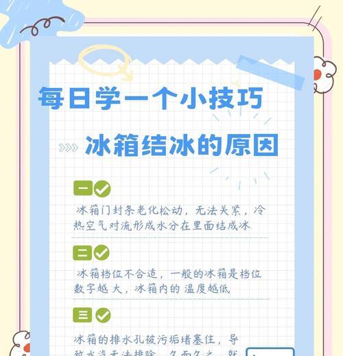 冰箱冷藏室结冰的原因及解决方法（了解冷藏室结冰的原因）
