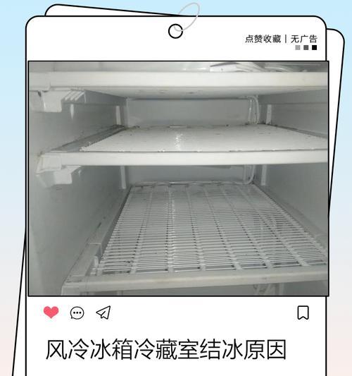 冰箱冷藏室结冰的原因及解决方法（了解冷藏室结冰的原因）