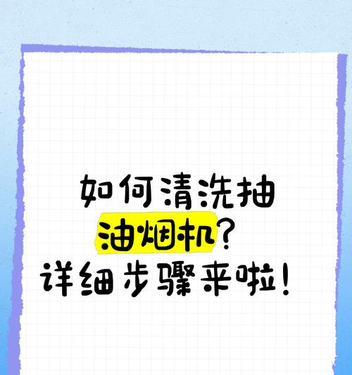 如何正确清洗抽油烟机（教你一步步轻松清洗油烟机）