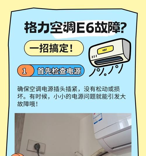 大金空调E6故障排除办法（解决空调故障）