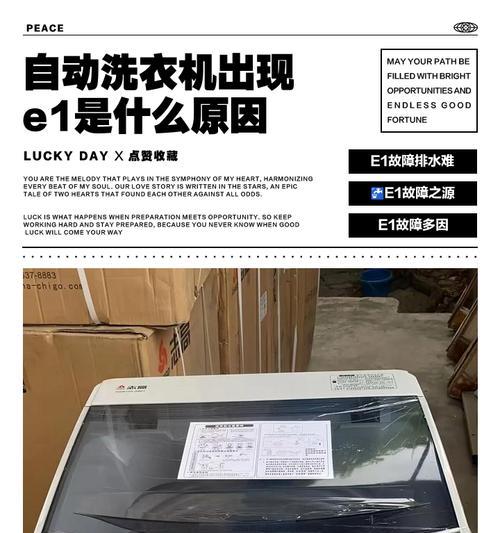 解析滚筒洗衣机显示E1故障原因及解决方法（探寻E1故障背后的真相）