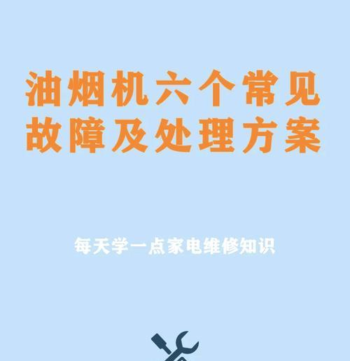 如何解决抽油烟机无法清洗出水的问题（抽油烟机清洗技巧与注意事项）