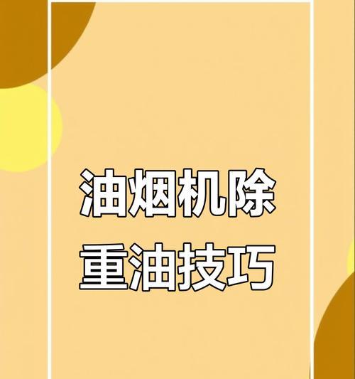 清洗油烟机油渍的妙招（轻松祛除油烟机油渍）