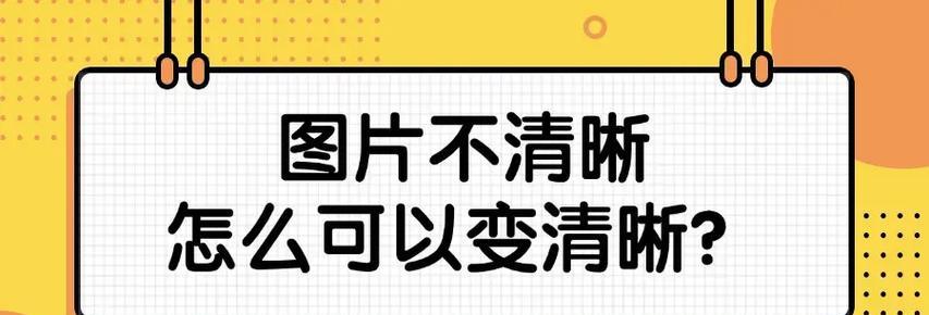 复印机受潮不清晰的修复方法（解决复印机受潮引起的模糊问题）