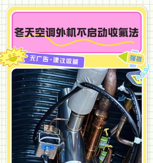 以定频空调收氟的方法与技巧（掌握合适的收氟工具和步骤）