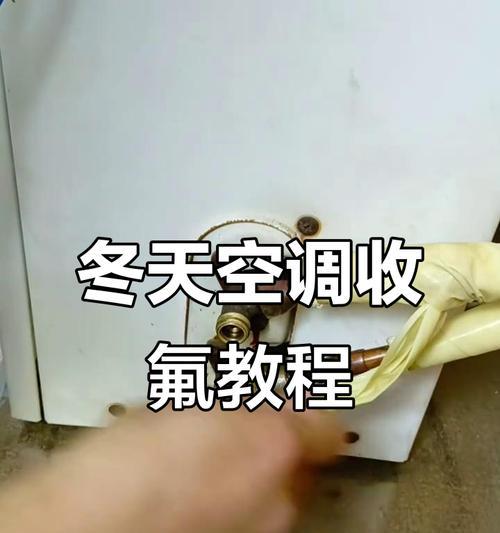 以定频空调收氟的方法与技巧（掌握合适的收氟工具和步骤）