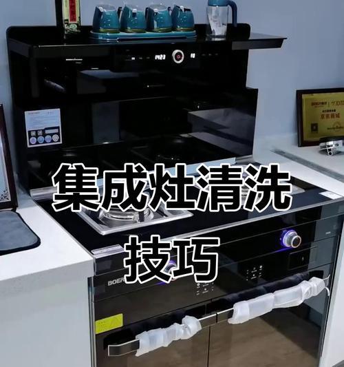 如何正确清洗柏信集成灶（掌握关键技巧）
