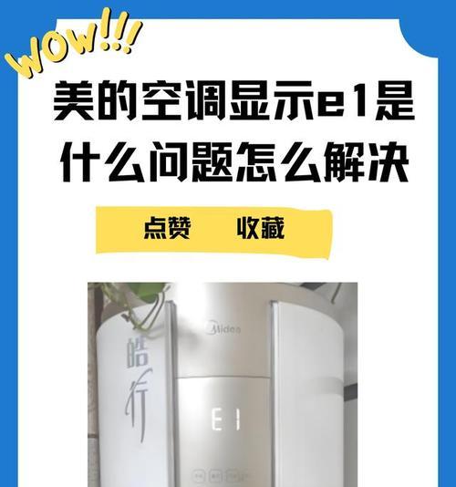 春兰空调5匹柜机E1故障代码解析及检修方法详解（春兰空调5匹柜机E1故障代码意味着什么以及如何解决）