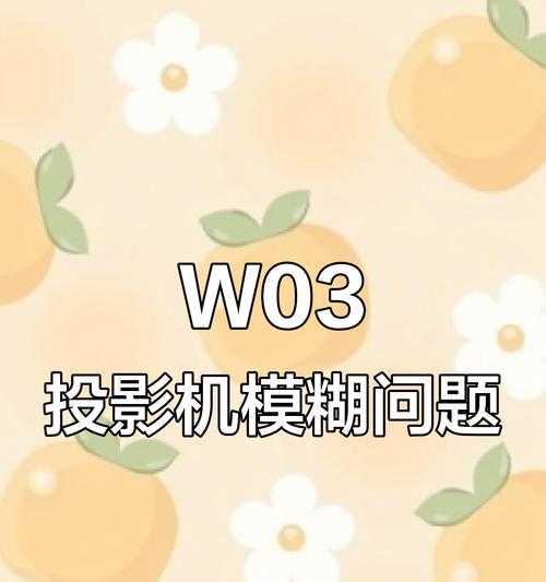 如何解决投影仪效果模糊问题（提升投影仪清晰度的实用技巧）