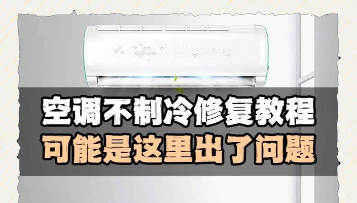 解决空调不制冷的办法（如何应对空调不制冷的问题）