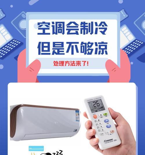 解决空调不制冷的办法（如何应对空调不制冷的问题）
