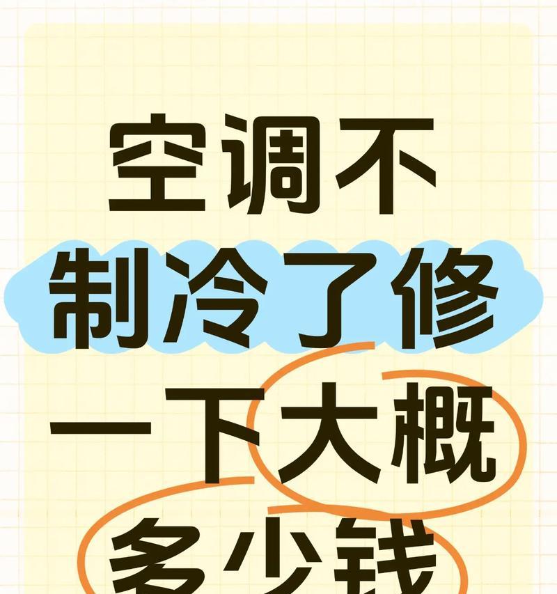 解决空调不制冷的办法（如何应对空调不制冷的问题）